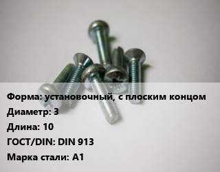 Винт установочный, с плоским концом 3х10 DIN 913 Сталь: А1, кг цена от 79.98 Тг / кг, где купить, условия доставки в Костанае и Костанайской области